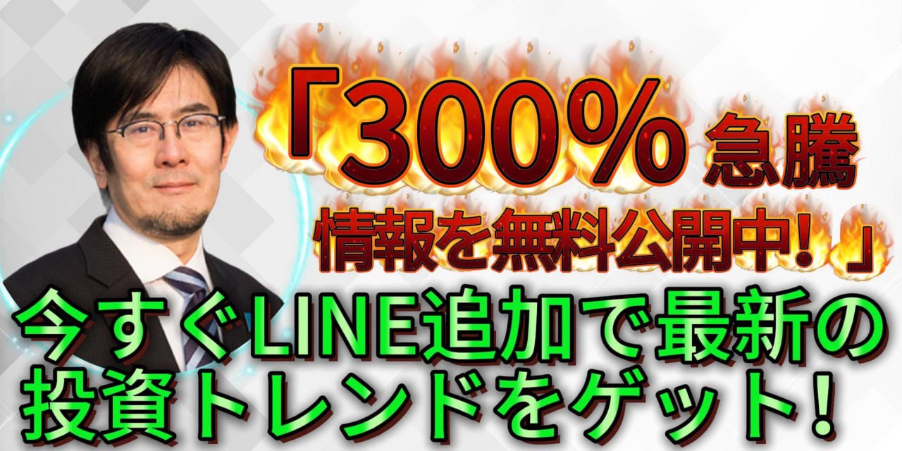 急騰株情報